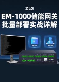 2分鐘上手！EM-1000批量部署教程 #儲能網(wǎng)關(guān) #操作教程 #工業(yè)控制 #工業(yè)網(wǎng)關(guān) 