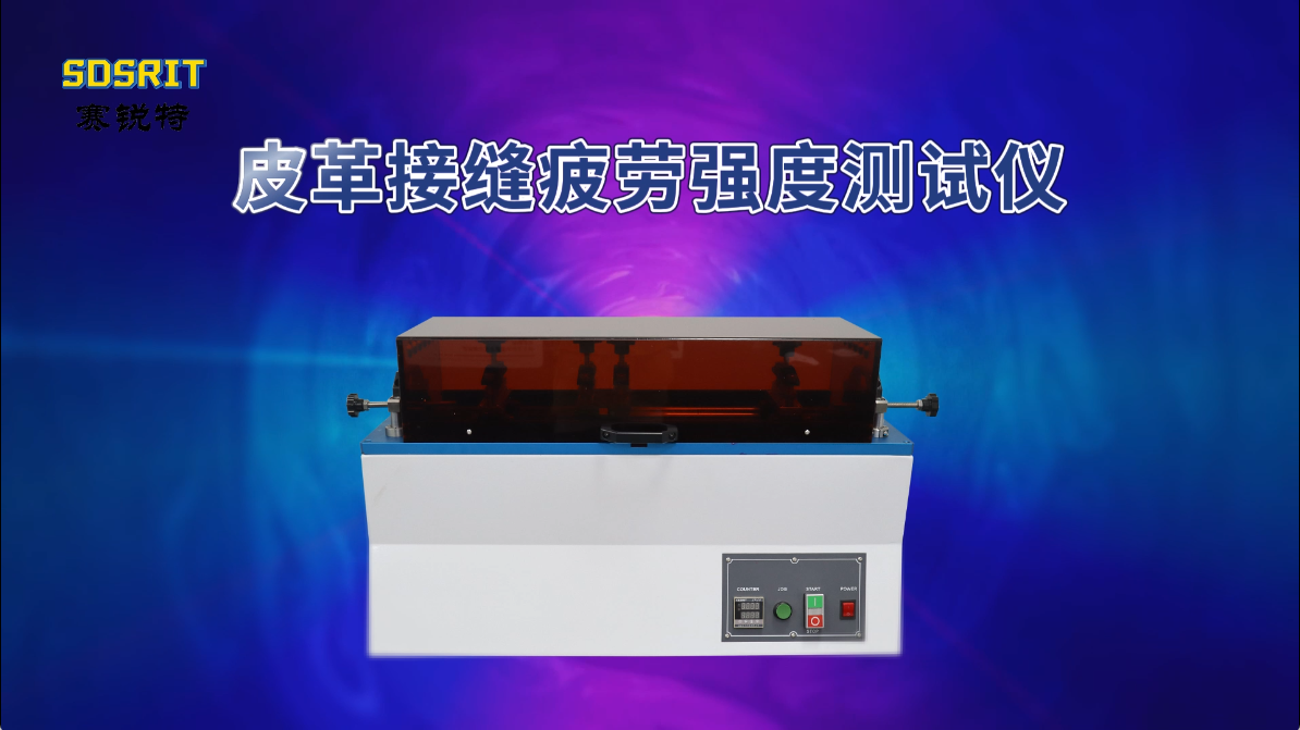 SRT-J101-皮革接縫疲勞強(qiáng)度測(cè)試儀-ASTM D4033-技術(shù)指導(dǎo)#皮革接縫疲勞強(qiáng)度測(cè)試儀 #賽銳特 