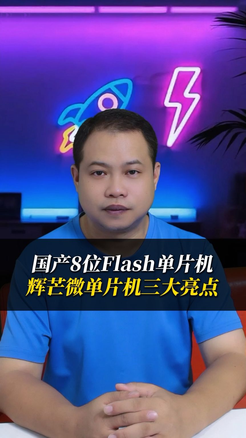 輝芒微高性能8位單片機(jī)，采用類(lèi)PIC精簡(jiǎn)指令集，高集成、低功耗、強(qiáng)抗擾，應(yīng)用廣，家電、玩具、智能家居等！