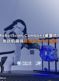 三維掃描儀 | 先臨三維RobotScan Combo+（桌面式）實現(xiàn)發(fā)動機箱體自動化全尺寸檢測