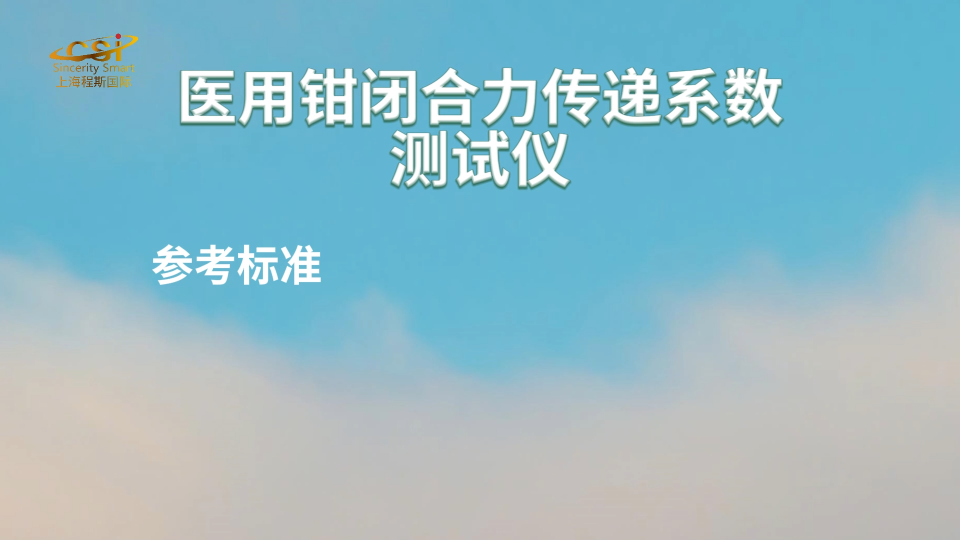 上海程斯 CSI-Z224 醫(yī)用鉗閉合力傳遞系數(shù)測試儀 YYT0944 亮點(diǎn)技術(shù)指導(dǎo)