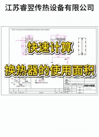 快速算出換熱器的使用面積，江蘇睿翌#換熱器
 #板式換熱器
#公式

 