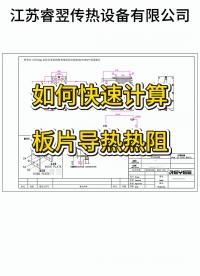 如何快速計算出板片導熱熱阻，江蘇睿翌
#公式#
 #換熱器
 