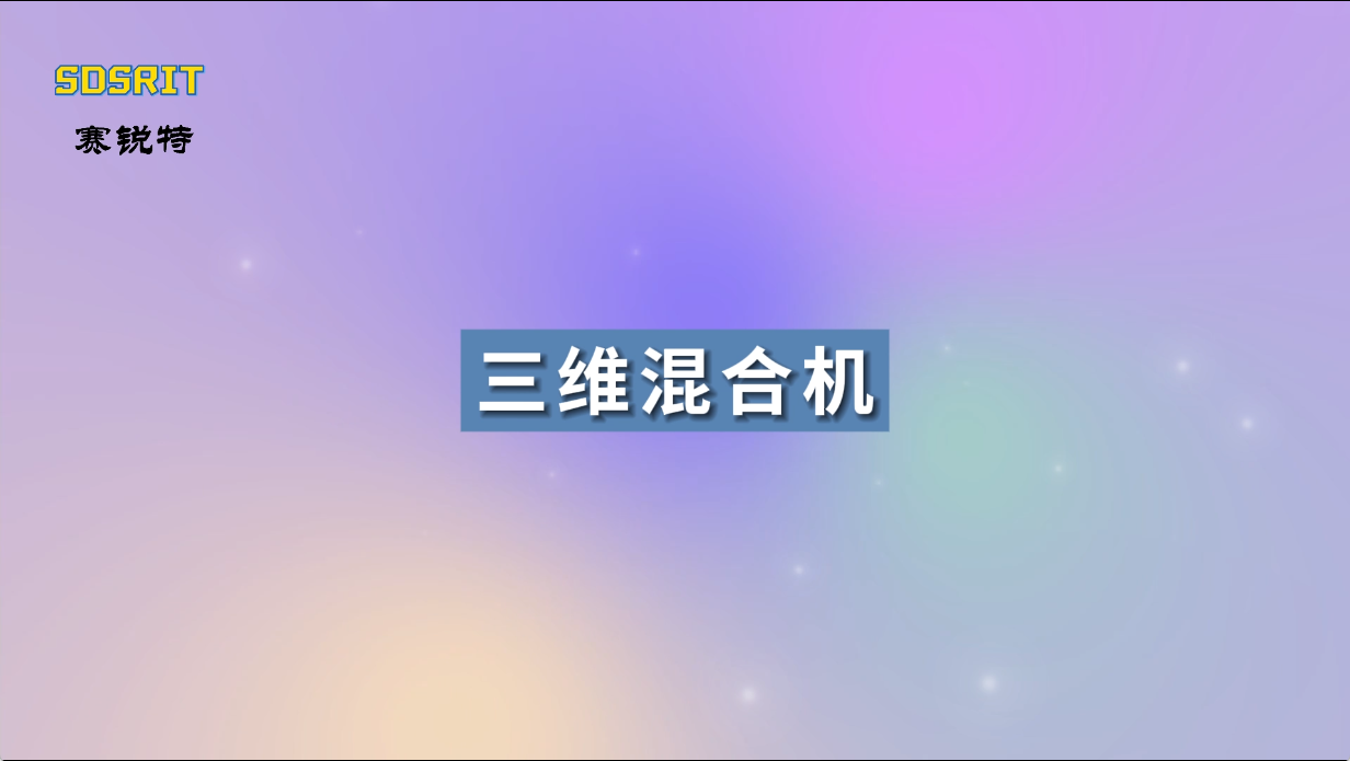 SRT-Z360-三維混合機(jī)-提供行業(yè)檢測方案#三維混合機(jī) #賽銳特 #檢測儀器廠家 #測試儀
 