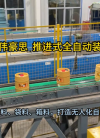 山東推進(jìn)式裝車機(jī)廠家 桶料全自動裝車機(jī) 山東偉豪思 #機(jī)械 #自動化設(shè)備 