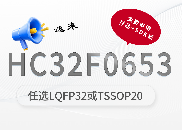 <b class='flag-5'>芯</b><b class='flag-5'>圣</b><b class='flag-5'>电子</b>推出全新ARM Cortex-<b class='flag-5'>M</b>0+工规芯片<b class='flag-5'>HC</b>32F0653