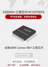 超值福利！HC32F0653 芯片免費送樣+SDK板限時申領(lǐng)