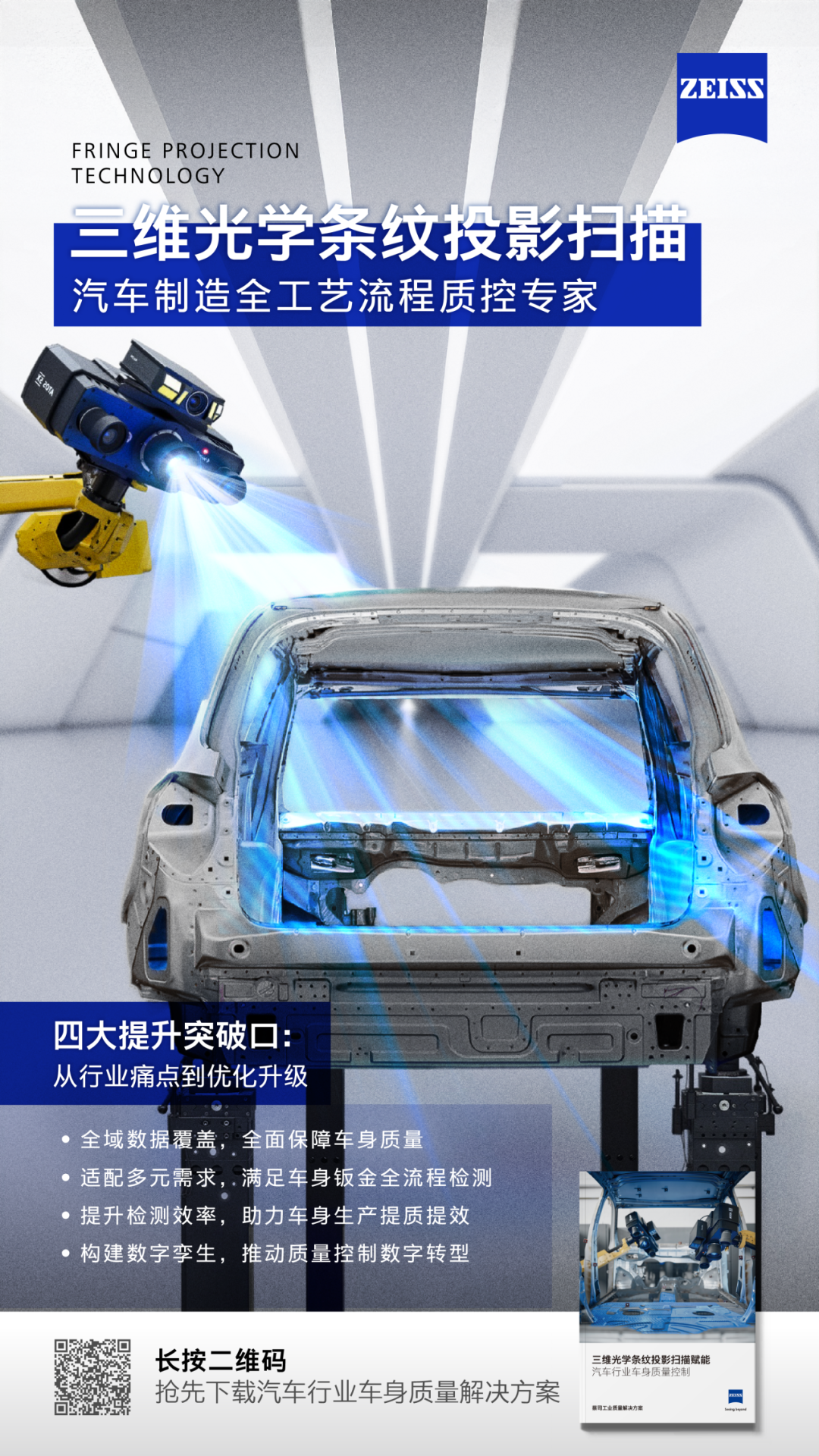 七步破局車身質(zhì)控難點(diǎn)！蔡司發(fā)布<b class='flag-5'>三維</b>光學(xué)應(yīng)用手冊(cè)，拆解汽車質(zhì)檢核心應(yīng)用場(chǎng)景，速領(lǐng)！