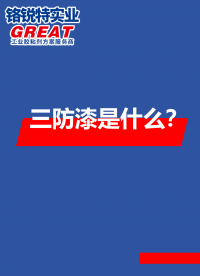 本視頻主要介紹了什么是三防漆、三防漆的分類、三防漆的特點、三防漆的運用場景
#三防漆 