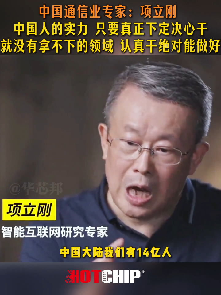 項立剛：“中國人的實力，任何領域只要認真干一定能做好”#項立剛 #華芯邦 #半導體 #芯片廠家 #集成電路  