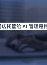 門店管理累死累活？AI巡檢系統(tǒng)24小時云巡店！智睿視界#智能巡檢
 