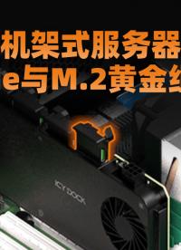 機(jī)架服務(wù)器換硬盤居然這么簡單？ICY DOCK 四盤位 M.2 NVMe 轉(zhuǎn) PCIe 硬盤盒顛覆體驗(yàn)！