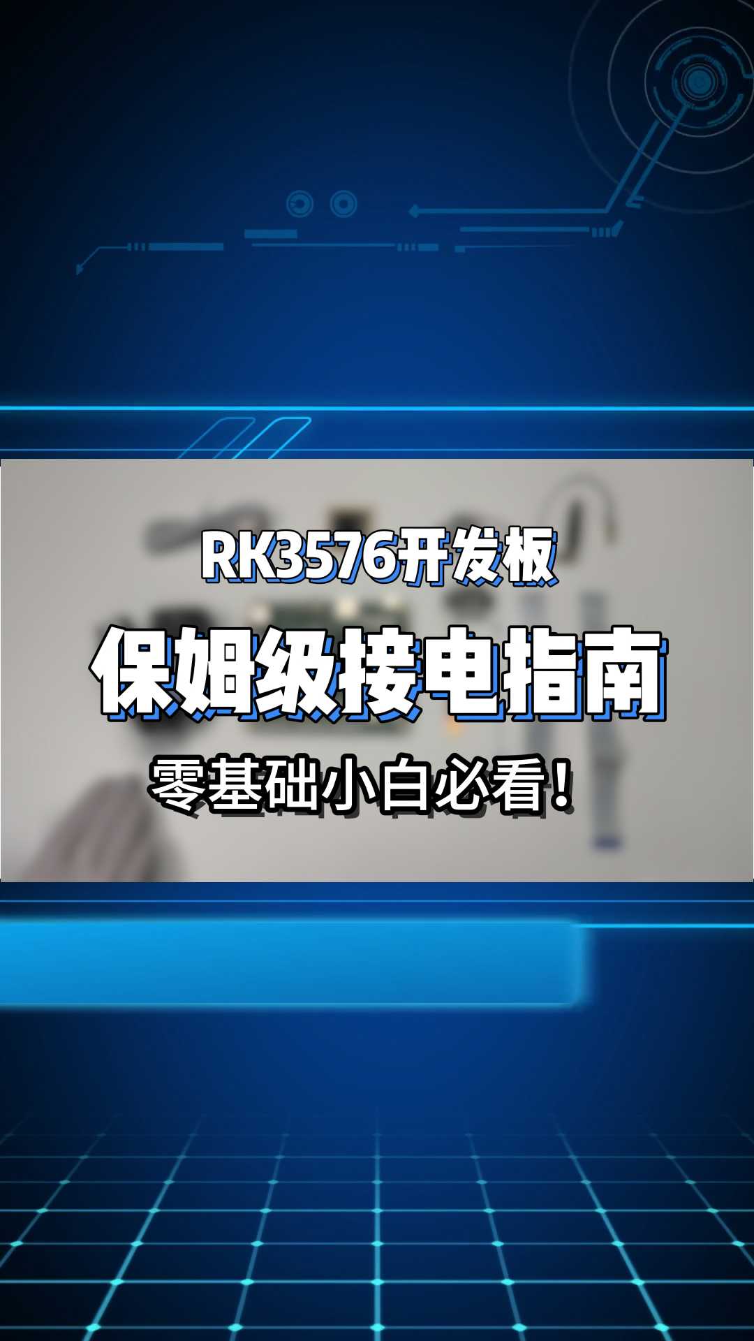 RK3576開發(fā)板接電全攻略！3分鐘學(xué)會顯示屏/攝像頭/喇叭組裝接電，硬件小白也能輕松上手?? #人工智能 