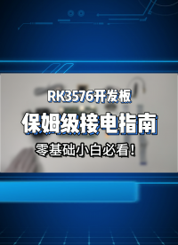RK3576開(kāi)發(fā)板接電全攻略！3分鐘學(xué)會(huì)顯示屏/攝像頭/喇叭組裝接電，硬件小白也能輕松上手?? #人工智能 