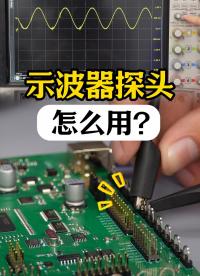 示波器探頭終極秘籍：90%的工程師都忽略的關(guān)鍵步驟#示波器 #示波器探頭 #電子工程師 #電路知識 