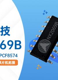 NX2069B，納祥科技一款I(lǐng)2S TO IO單片機(jī)擴(kuò)展IC，可替代PCF8574 #單片機(jī) 