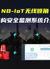 直川科技NB-IOT無線傾角傳感器結(jié)構(gòu)安全監(jiān)測系統(tǒng)介紹。#傾角傳感器 #結(jié)構(gòu)安全監(jiān)測 #物聯(lián)網(wǎng) 