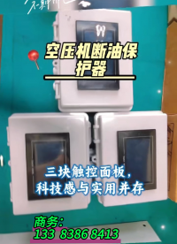 8月22日空壓機(jī)斷油保護(hù)器 空壓機(jī)斷油保護(hù)裝置 儲(chǔ)氣罐超溫保護(hù)裝置##plc #電工知識(shí) 
 