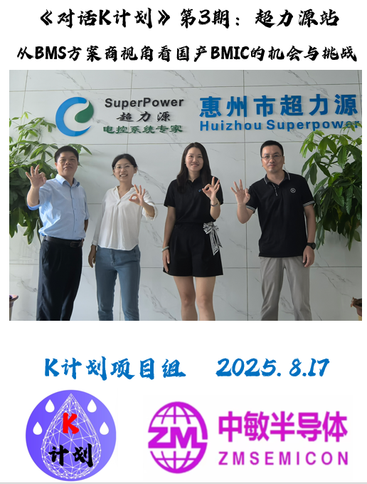 對話K計劃系列，第三期主題：從BMS方案商視角看國產BMIC的機會與挑戰(zhàn)