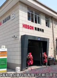 上海和晟儀器科技有限公司新廠開工大吉