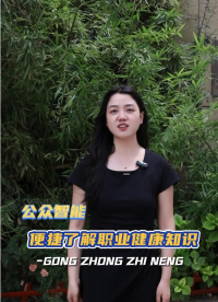 怎樣才能更便捷更全面的了解職業(yè)健康知識呢？職業(yè)健康管理服務平臺職業(yè)衛(wèi)生云課堂滿足你的需求！#職業(yè)健康管理 