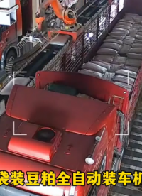 山東本森智能裝備 袋裝豆粕全自動裝車機(jī) 山東裝車機(jī)器人#裝車機(jī)器人
 