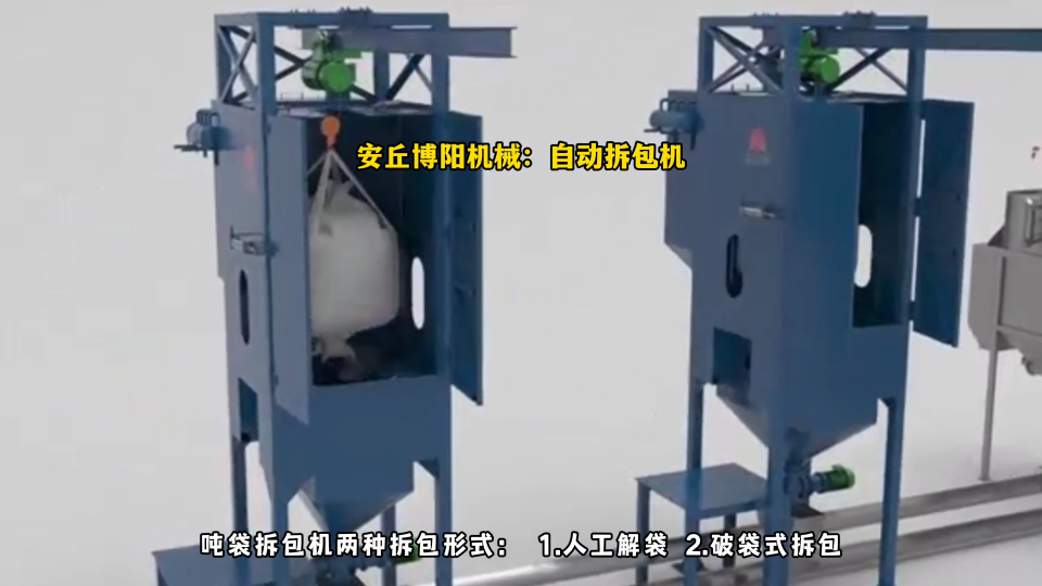 氧化鋁噸袋拆包機(jī) 噸袋自動拆包投料全過程# 噸袋拆包機(jī)# 噸袋破袋機(jī)