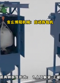 氧化鋁噸袋拆包機(jī) 噸袋自動(dòng)拆包投料全過(guò)程# 噸袋拆包機(jī)# 噸袋破袋機(jī)