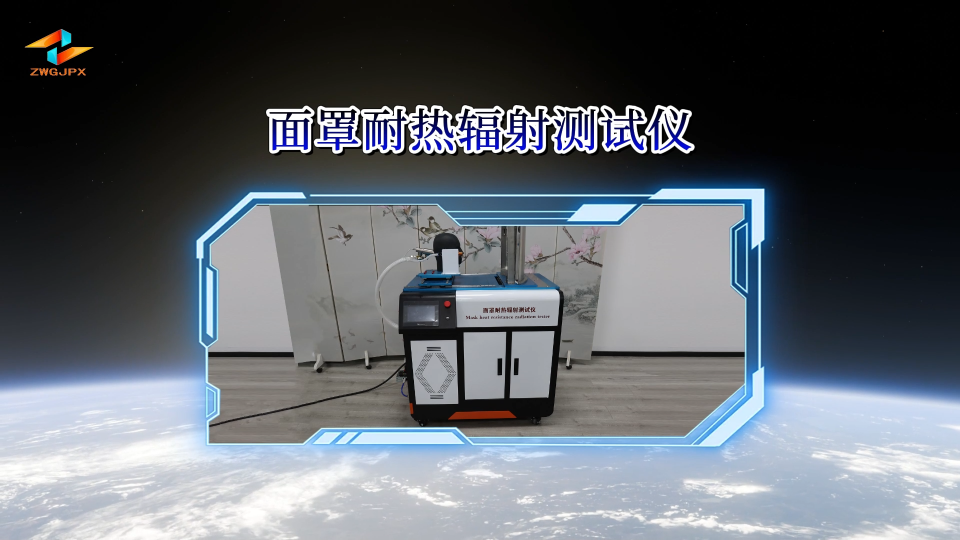 CW-X010 面罩耐熱輻射測試儀 GBT16556-2007、XF124-2013,GA 124-2013