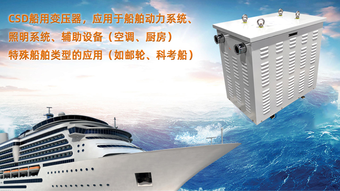 CSD船用变压器铁芯硅钢片，真能扛住盐雾和振动吗？