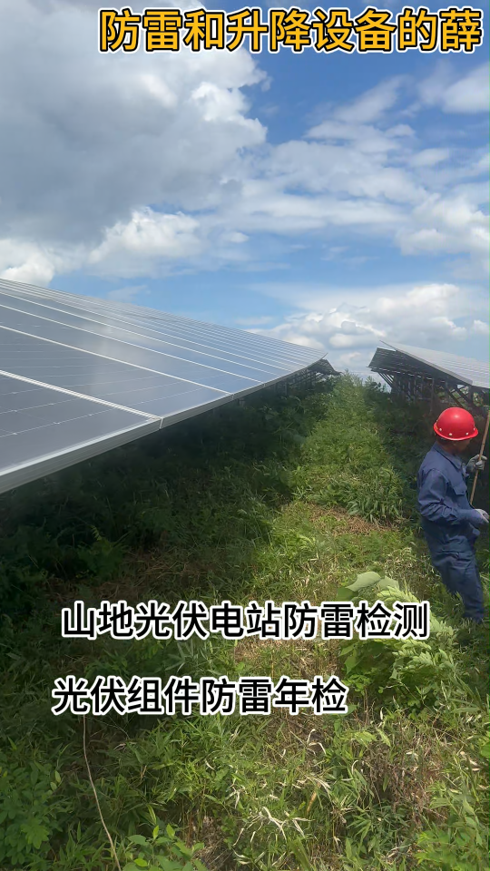 山地光伏發(fā)電站防雷檢測 光伏組件防雷年檢 防靜電接地檢測 