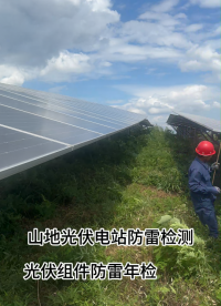 山地光伏發(fā)電站防雷檢測 光伏組件防雷年檢 防靜電接地檢測 
