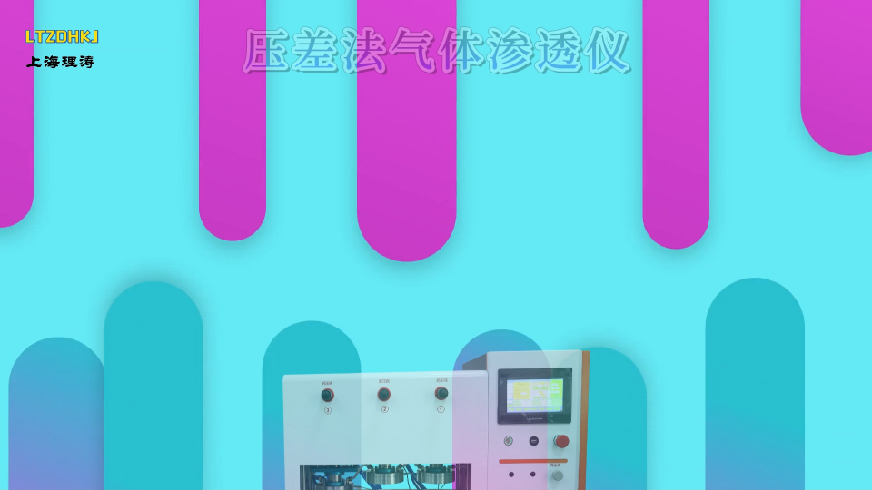 LT-Z118-3G 高配版壓差法氣體滲透儀（三工位） ISO 15105-1專業(yè)講解
