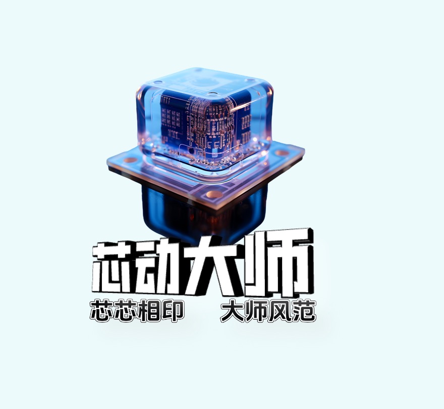 芯動大師