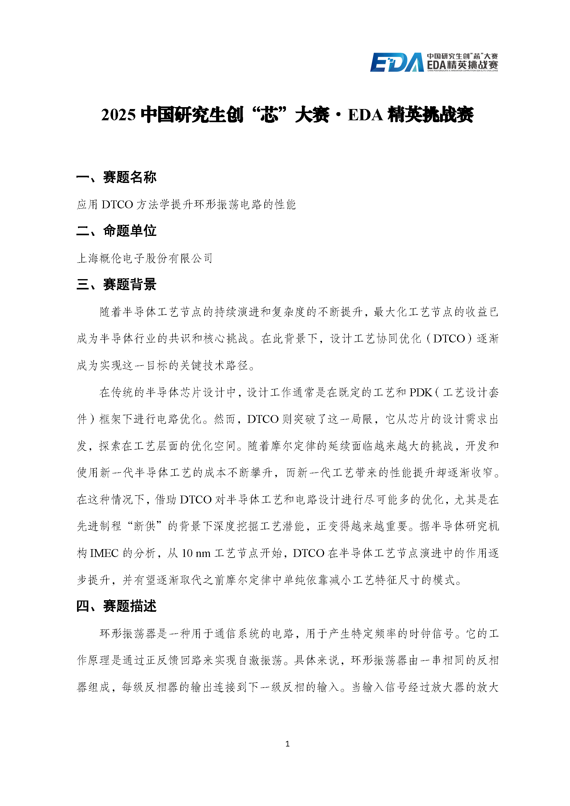 2025 EDA精英挑战赛概伦电子赛题宣告