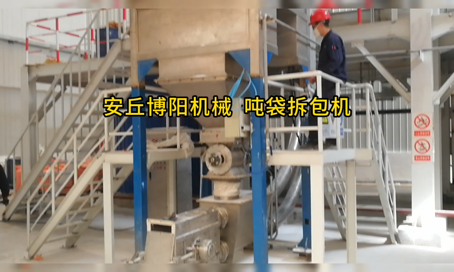 化工料噸袋拆包機(jī)現(xiàn)場 噸袋拆包系統(tǒng)優(yōu)勢展示#機(jī)械制造 #拆包機(jī)
 