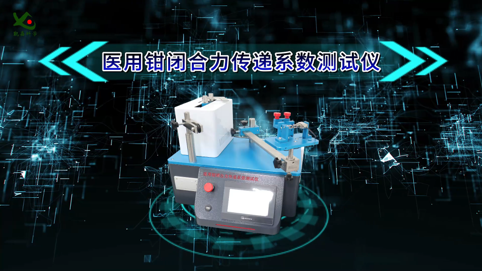 JJ-Z224-醫(yī)用鉗閉合力傳遞系數(shù)測試儀YYT0944-性能穩(wěn)定
