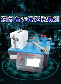 JJ-Z224-醫(yī)用鉗閉合力傳遞系數(shù)測試儀YYT0944-性能穩(wěn)定