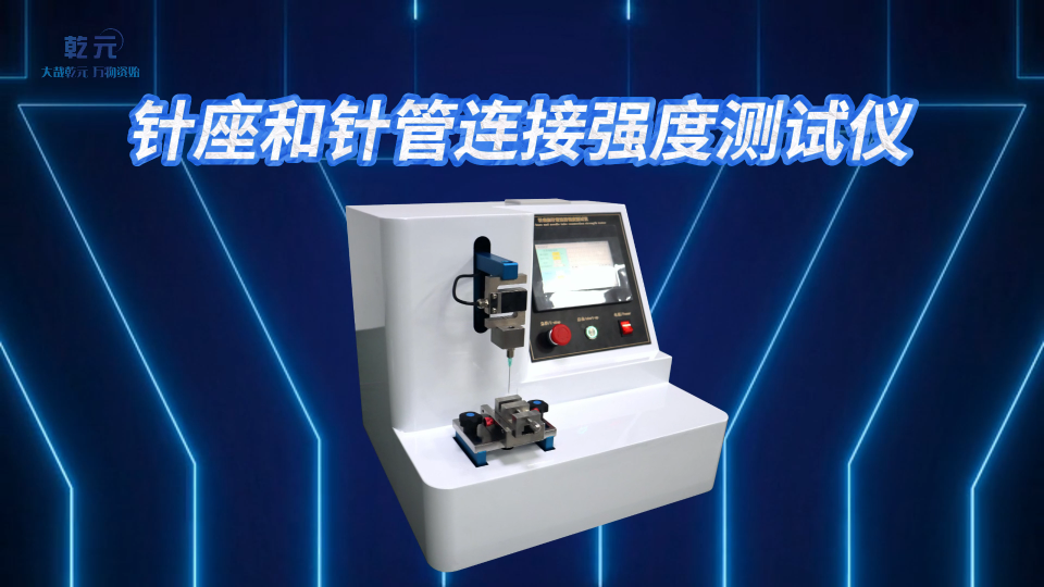 QY-Z040-1-針座和針管連接強度測試儀YY0450.1-2020-準確可靠