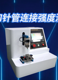 QY-Z040-1-針座和針管連接強(qiáng)度測(cè)試儀YY0450.1-2020-準(zhǔn)確可靠
