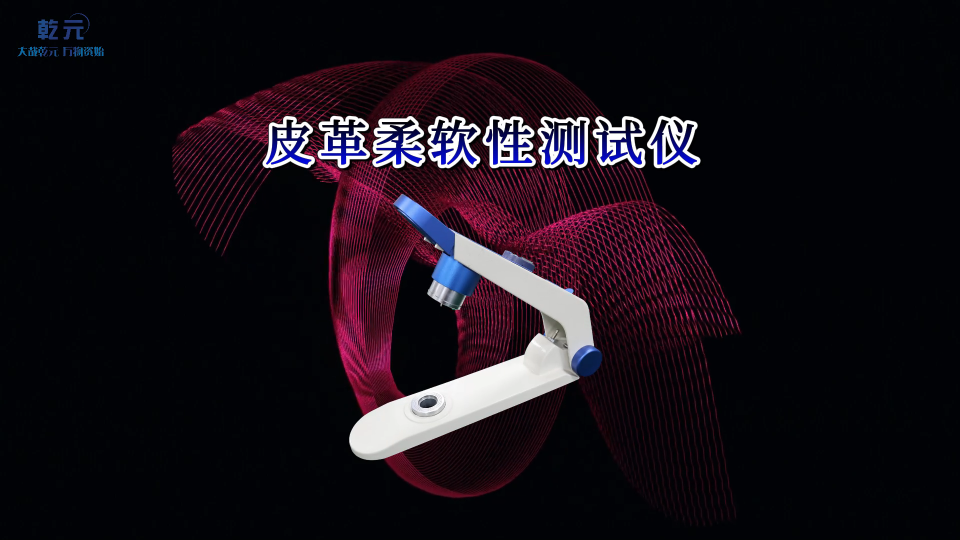 乾元 QY-F828 皮革柔軟性測試儀-符合標準