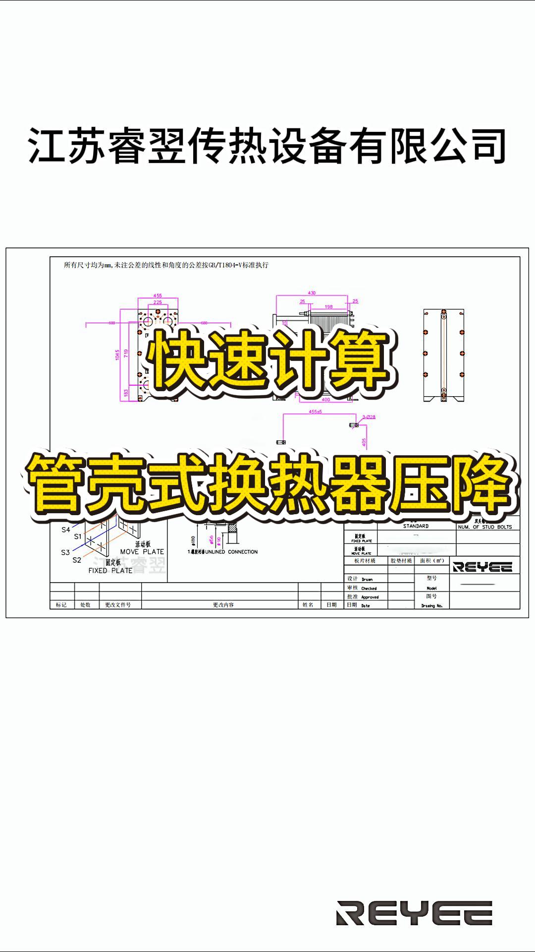快速算出管殼式換熱器的壓降公式，江蘇睿翌#板式換熱器 
