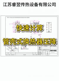 快速算出管殼式換熱器的壓降公式，江蘇睿翌#板式換熱器 