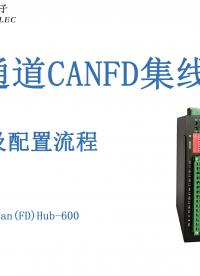六通道CANFD集線器配置流程#三格電子 