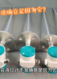 電容液位計(jì)不準(zhǔn)確竟是因?yàn)樗? class=
