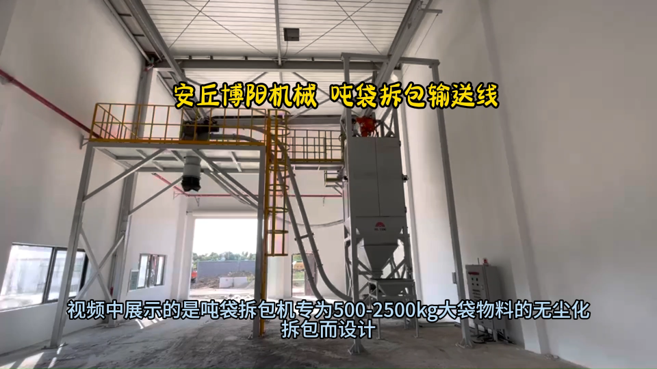 鐵紅粉噸袋破袋機(jī)使用介紹 噸袋破袋設(shè)備設(shè)備優(yōu)勢?
#拆包機(jī)#機(jī)械設(shè)備
 