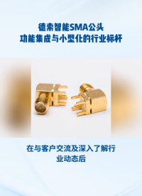 德索智能SMA公頭功能集成與小型化的行業(yè)標(biāo)桿
