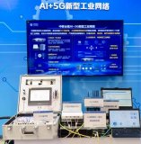 基于飛騰平臺(tái)的AI+5G新型工業(yè)網(wǎng)絡(luò)發(fā)布 跨領(lǐng)域5G DOICT融合邊緣智能網(wǎng)絡(luò)邁入新階段