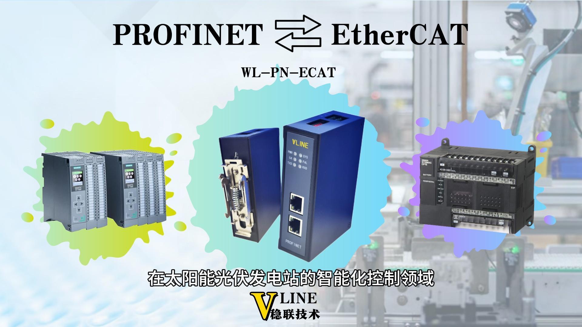巧妙實(shí)現(xiàn)Ethercat轉(zhuǎn)Profinet協(xié)議網(wǎng)關(guān)匹配光伏電站