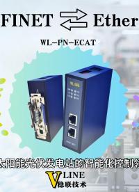 巧妙實現(xiàn)Ethercat轉(zhuǎn)Profinet協(xié)議網(wǎng)關(guān)匹配光伏電站